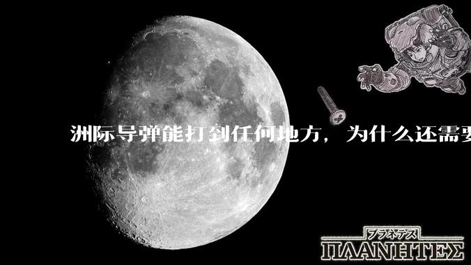 洲际导弹能打到任何地方，为什么还需要轰炸机？