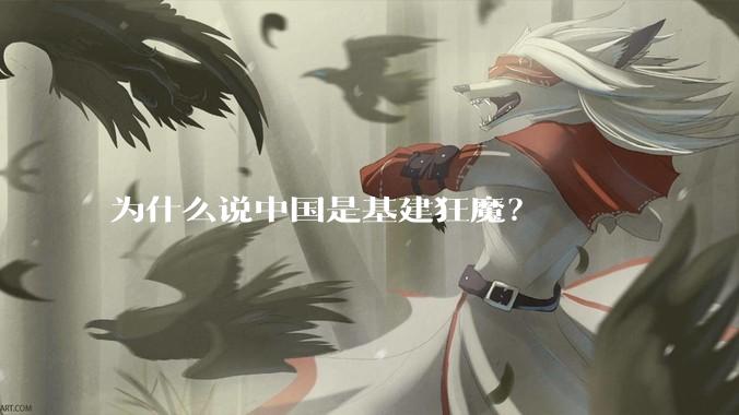 为什么说中国是基建狂魔？