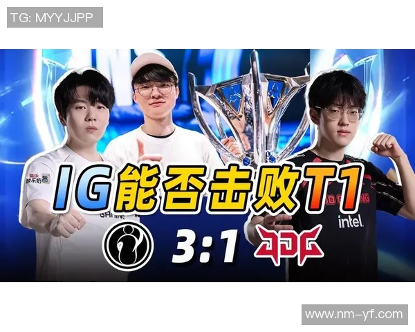 赛后复盘：IG与JDG对决中的心理素质分析与启示